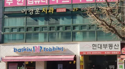 이경훈치과의원 — 업체가 네이버 플레이스에 올린 사진 1