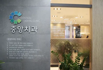 중앙치과의원 — 업체가 네이버 플레이스에 올린 사진 1