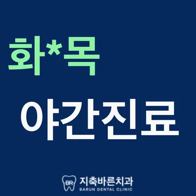 지축바른치과의원 — 업체가 네이버 플레이스에 올린 사진 3