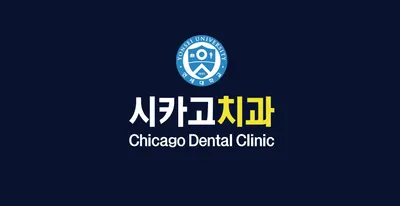 시카고치과의원 — 업체가 네이버 플레이스에 올린 사진 3