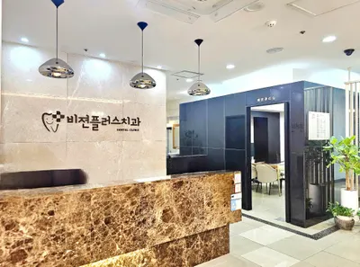 비젼플러스치과의원 — 업체가 네이버 플레이스에 올린 사진 2