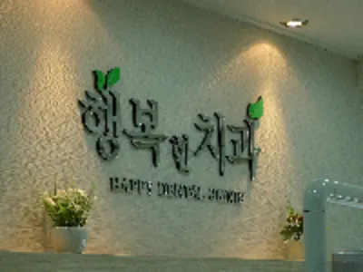 행복한치과의원 — 업체가 네이버 플레이스에 올린 사진 1