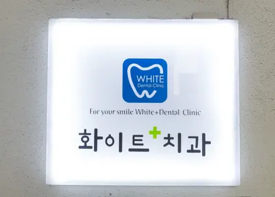 화이트플러스치과의원 — 업체가 네이버 플레이스에 올린 사진 2
