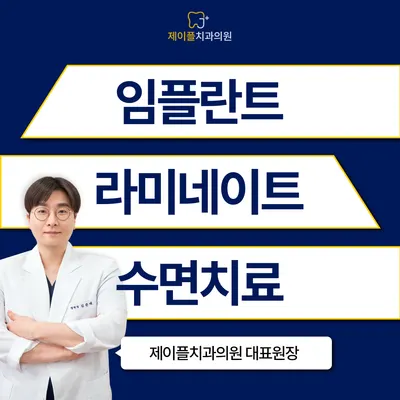 제이플치과의원 — 업체가 네이버 플레이스에 올린 사진 1