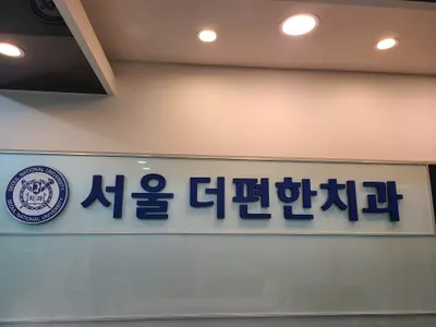 서울더편한치과의원 — 업체가 네이버 플레이스에 올린 사진 3