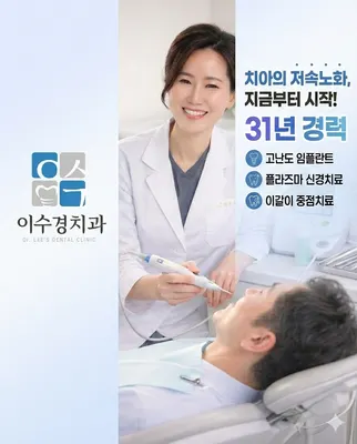 이수경치과의원 — 업체가 네이버 플레이스에 올린 사진 1