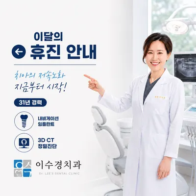이수경치과의원 — 업체가 네이버 플레이스에 올린 사진 3
