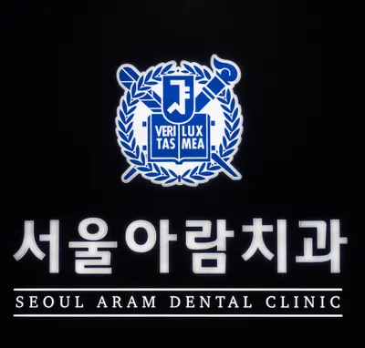 서울아람치과의원 — 업체가 네이버 플레이스에 올린 사진 2
