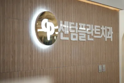 센텀플란트치과의원 — 업체가 네이버 플레이스에 올린 사진 3