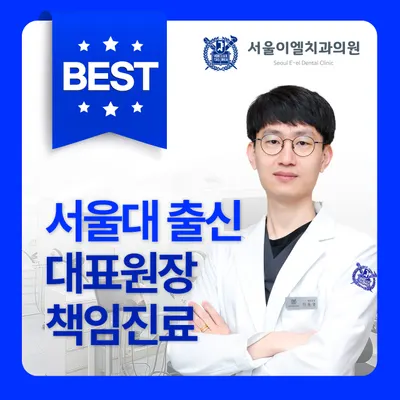 서울이엘치과의원 — 업체가 네이버 플레이스에 올린 사진 1