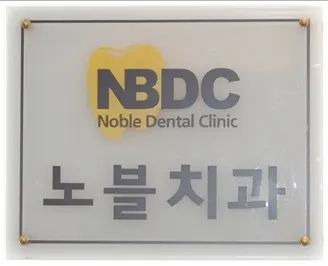 노블치과의원 — 업체가 네이버 플레이스에 올린 사진 1