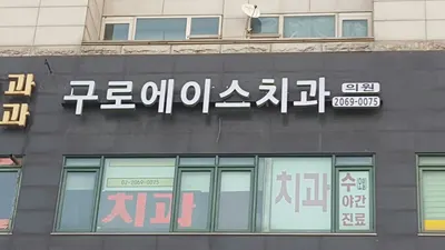 구로에이스치과의원 — 업체가 네이버 플레이스에 올린 사진 2