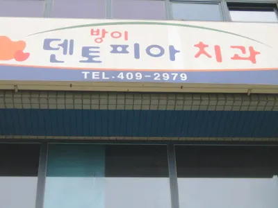 방이덴토피아치과의원 — 업체가 네이버 플레이스에 올린 사진 1