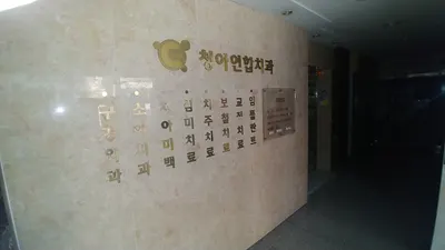 청아연합치과의원 — 업체가 네이버 플레이스에 올린 사진 1