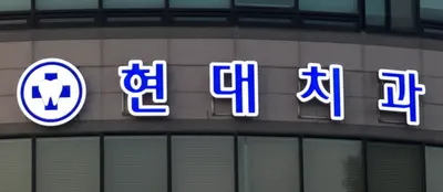 현대치과의원 — 업체가 네이버 플레이스에 올린 사진 1
