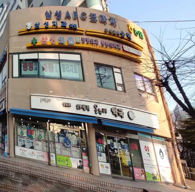 삼성치과의원 — 업체가 네이버 플레이스에 올린 사진 1