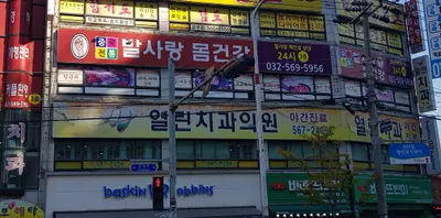 열린치과의원 — 업체가 네이버 플레이스에 올린 사진 1