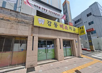 강동미소치과의원 — 업체가 네이버 플레이스에 올린 사진 1