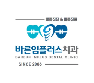 바른임플러스치과의원 — 업체가 네이버 플레이스에 올린 사진 1