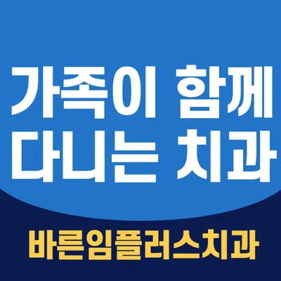 바른임플러스치과의원 — 업체가 네이버 플레이스에 올린 사진 3