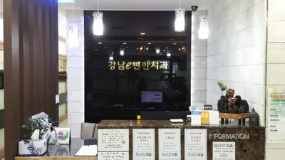 강남이편한치과의원 — 업체가 네이버 플레이스에 올린 사진 1