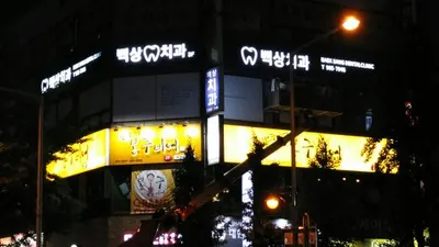 백상치과의원 — 업체가 네이버 플레이스에 올린 사진 1