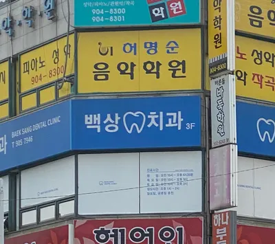 백상치과의원 — 업체가 네이버 플레이스에 올린 사진 2