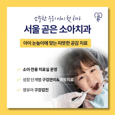 서울곧은치과의원 — 업체가 네이버 플레이스에 올린 사진 2