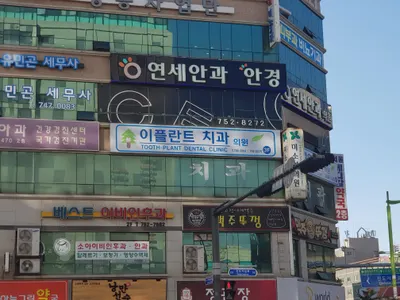이플란트치과의원 — 업체가 네이버 플레이스에 올린 사진 1