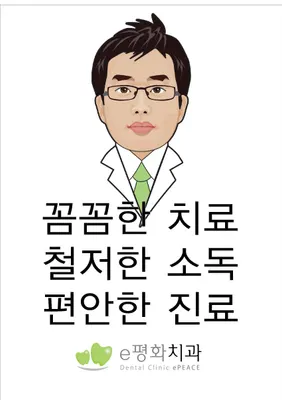 e평화치과의원 — 업체가 네이버 플레이스에 올린 사진 1