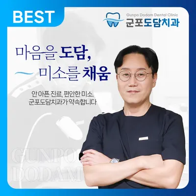군포도담치과의원 — 업체가 네이버 플레이스에 올린 사진 1