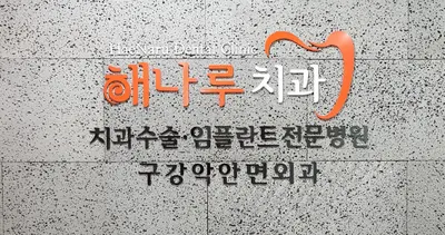 해나루구강악안면외과치과의원 — 업체가 네이버 플레이스에 올린 사진 1