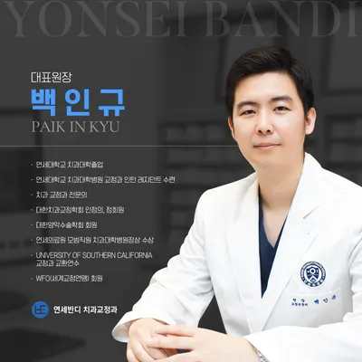 연세반디치과교정과치과의원 — 업체가 네이버 플레이스에 올린 사진 1