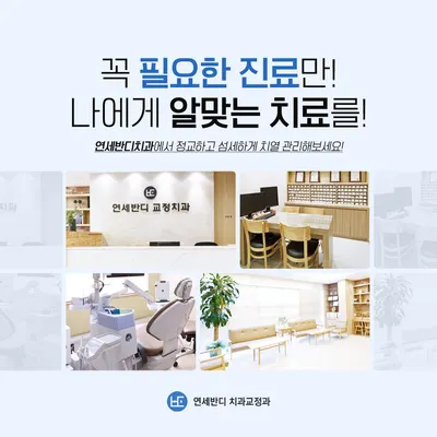 연세반디치과교정과치과의원 — 업체가 네이버 플레이스에 올린 사진 3