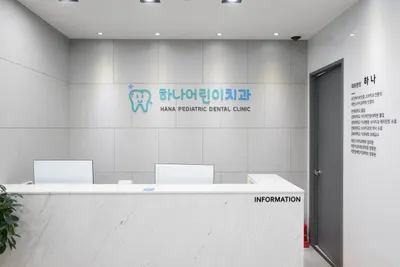 하나어린이치과의원 — 업체가 네이버 플레이스에 올린 사진 1