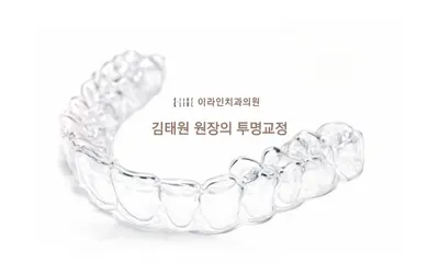 이라인치과의원 — 업체가 네이버 플레이스에 올린 사진 1