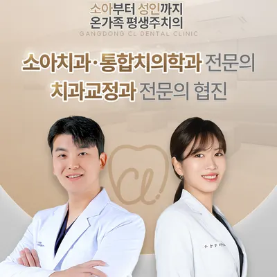강동씨엘치과의원 — 업체가 네이버 플레이스에 올린 사진 1