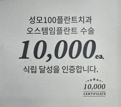 성모100플란트치과의원 — 업체가 네이버 플레이스에 올린 사진 2