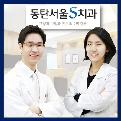 동탄서울에스치과의원 — 업체가 네이버 플레이스에 올린 사진 1