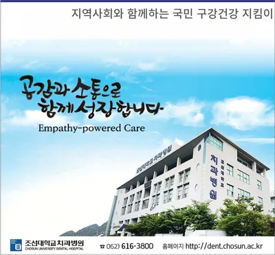 조선대학교치과병원 — 업체가 네이버 플레이스에 올린 사진 1