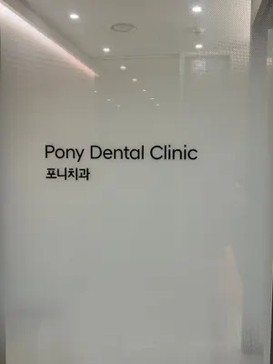 포니치과의원 — 업체가 네이버 플레이스에 올린 사진 1