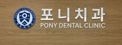 포니치과의원 — 업체가 네이버 플레이스에 올린 사진 3