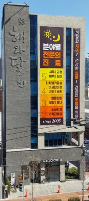 해와달연합치과의원 — 업체가 네이버 플레이스에 올린 사진 1