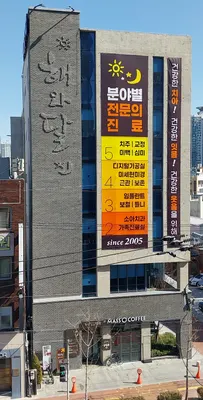 해와달연합치과의원 — 업체가 네이버 플레이스에 올린 사진 2