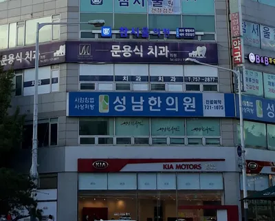 문용식치과의원 — 업체가 네이버 플레이스에 올린 사진 1