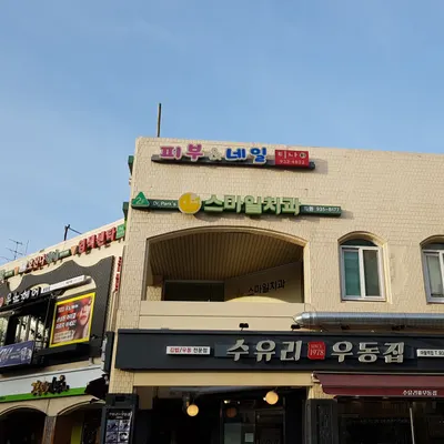스마일치과의원 — 업체가 네이버 플레이스에 올린 사진 1