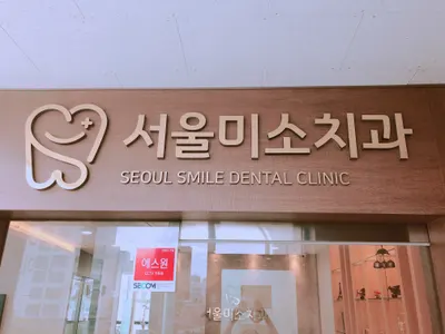 서울미소치과의원 — 업체가 네이버 플레이스에 올린 사진 2