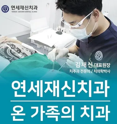 연세재신치과의원 — 업체가 네이버 플레이스에 올린 사진 1