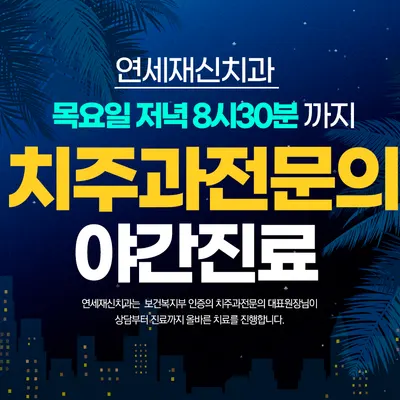 연세재신치과의원 — 업체가 네이버 플레이스에 올린 사진 2