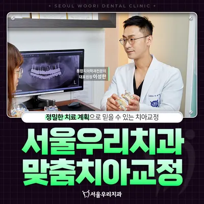 서울우리치과의원 — 업체가 네이버 플레이스에 올린 사진 3